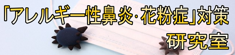 「アレルギー性鼻炎・花粉症」対策研究室