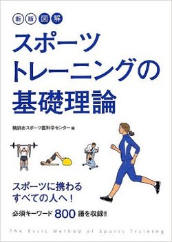 図解 スポーツトレーニングの基礎理論.jpg