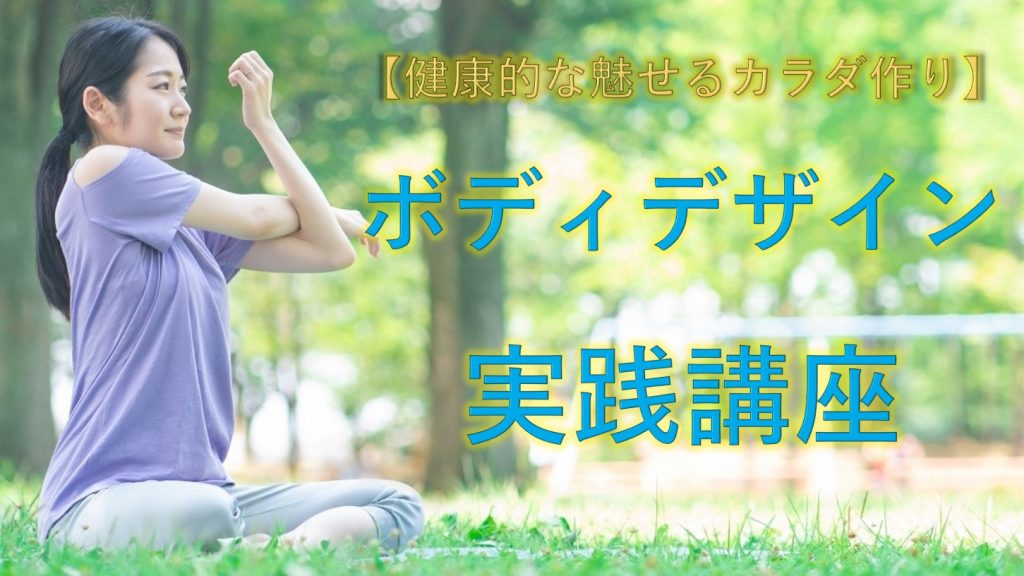 【ボディデザイン講座】購入方法と諸注意
