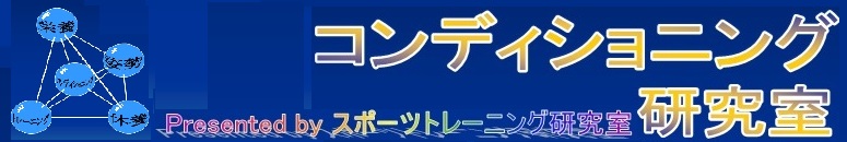 コンディショニング研究室