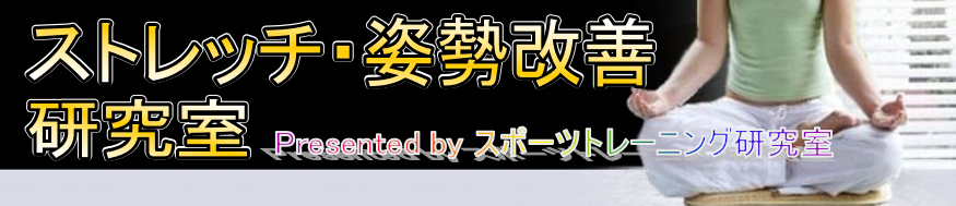 ストレッチ・姿勢改善研究室