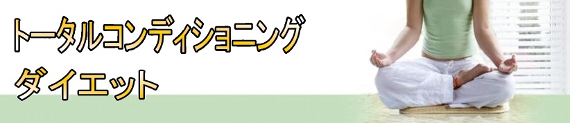 トータルコンディショニングベーシック・トップ画像