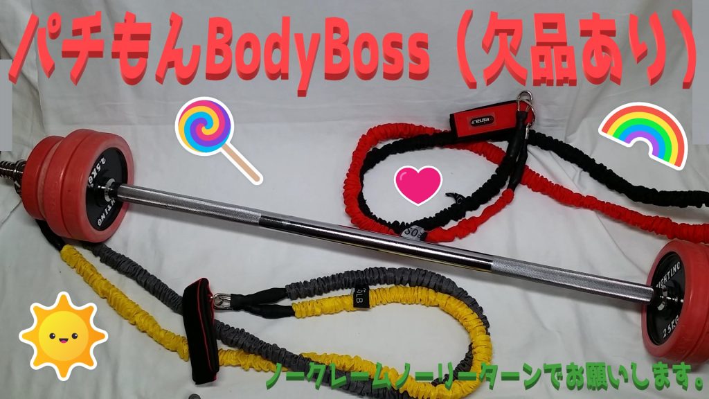 ④パチもんBodyBossDXの完成!?これはホームジムも同然の効果！